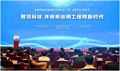智慧科技 開創勞動用工保障新時代--長春市召開建設領域農民工工資支付