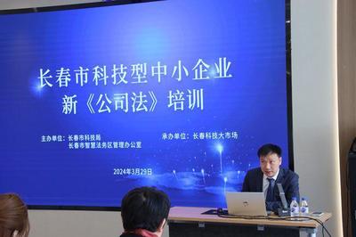 長春市科技型中小企業新《公司法》專題培訓成功舉辦