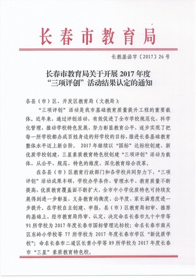 長春市新增77所&ldquo;新優(yōu)質(zhì)學校&rdquo;