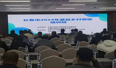 2024年長春市基層動物防疫員及鄉村獸醫培訓班在吉林農業大學成功舉辦