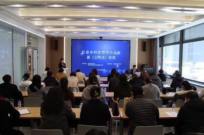 長春市科技型中小企業(yè)新《公司法》專題培訓成功舉辦