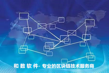 區塊鏈技術應用前景廣闊，和數軟件引領落地實踐