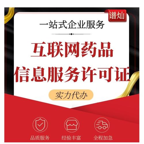 上海公司如何辦理互聯網藥品信息服務許可證