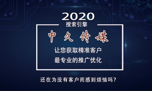 云南中久文化傳媒 專業(yè)網(wǎng)絡(luò)推廣運(yùn)營(yíng)外包，助力企業(yè)品牌騰飛